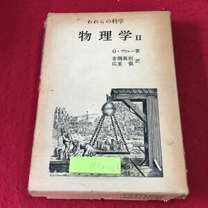 M5c-106 物理学Ⅱ 著者 O.ブリュー 訳者 金関義則 広重徹 昭和32年6月5日 発行 平凡社 物理学 教材 参考書 古本 振動 波 力学 光学 熱力学