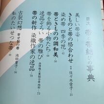 M5c-109 帯と帯結びの事典 主婦の友デラックスシリーズ 昭和57年11月25日 発行 主婦の友社 雑誌 着物 和服 和装 帯 写真 事典 用語集 文化_画像4