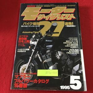 M5c-125 モーターサイクリスト 1995年5月号 平成7年5月1日 発行 八重洲出版 雑誌 バイク 趣味 ホンダ ヤマハ スズキ カワサキ スポーツ