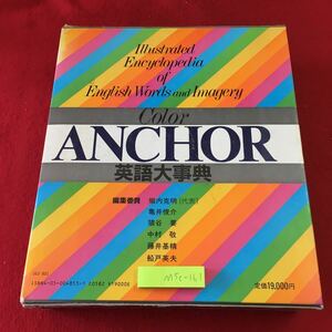 M5c-161 カラー・アンカー 英語大事典 編者 田中好夫 1984年5月17日 初版発行 学習研究社 事典 和英事典 学習 写真 解説 図解 挿し絵 雑学