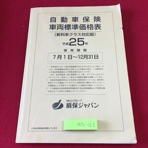 M5c-162 自動車保険車両標準価格表 新料率クラス対応版 平成25年7月〜12月 発行日不明 損保ジャパン 資料 テキスト 保険 自動車 価格表