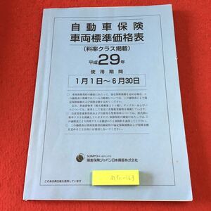 M5c-163 自動車保険車両標準価格表 料率クラス対応版 平成29年1月〜6月 発行日不明 損保ジャパン 資料 テキスト 保険 自動車 価格表 トヨタ