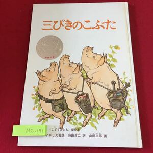 M5c-171 三びきのこぶた 絵 山田三郎 訳 瀬田貞二 1967年4月1日 新版発行 福音館書店 絵本 イギリス 童話 有名 児童文学 読み聞かせ 読書