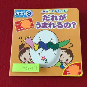 M5c-178 だれがうまれるの？ 絵 みやしたはんな ダイソー200しかけえほん 3 2008年12月15日 第1刷発行 大創出版 しかけ絵本 読み聞かせ