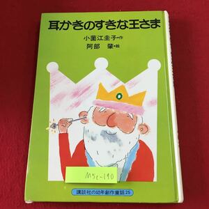 M5c-190 耳かきのすきな王さま 作 小薗江圭子 絵 阿部肇 昭和55年1月20日 第5刷発行 講談社 絵本 児童文学 読書 子供向け 文学 おすすめ