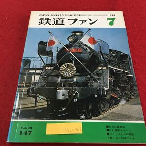 M5c-202 鉄道ファン 7 追憶の北陸旧線 三重交通のチビ電機二題 カラー・トピック きっぷコーナー 昭和48年7月1日 