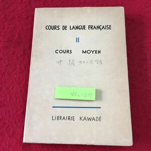 M5c-217 French education course no. 2 volume author rice field side ... Showa era 31 year 11 month 30 day no. 15. issue Kawade bookstore French teaching material secondhand book reference book grammar language study study 