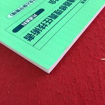 M5c-240 令和5年度 医療機器修理責任技術者 専門講習会 共通資料 義務管理 安全と保守管理 令和5年8月1日 第19刷発行 一部改訂_画像3