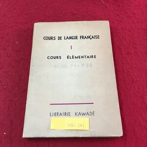 M5c-241 フランス語教養講座・第1巻 音の種類と 鉛筆がある 学校がある 教室にて ルブラン一家 昭和31年3月5日発行 変色あり