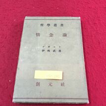 M5c-242 情念論 情念を概説して人性般に及ぶ あかかる外物の作用は精気を種々の仕方で筋肉へ導き得る 昭和22年9月10日発行 変色あり_画像1