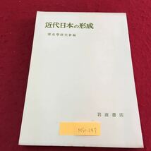 M5c-247 近代日本の形成 幕末における 日本帝国主義の形成 あとがき 1962年7月10日 第8刷発行 歴史学研究會_画像1