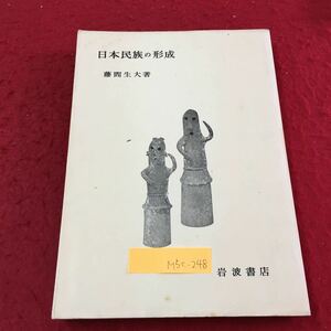 M5c-248 日本民族の形成 藤間生大箸 民族社會の歴史 原始時代における進歩 ゆるやかな同一性をもった発展 1962年2月20日 第10刷発行