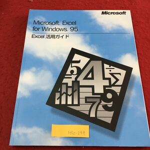 M5c-249 Microsoft Excel for Windows 95 Excel 活用ガイド メッセージを伝える 数値をかたちにする 1996年2月15日 初版第2刷発行