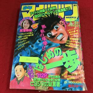 M5c-256 週刊少年マガジン 1995年5月31日号 平成7年5月31日 発行 講談社 雑誌 漫画 少年誌 ヒロシマの証言者 三枝義浩 はじめの一歩 週刊誌