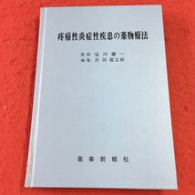 M5c-259 疼痛性炎症性疾患の薬物療法 監修 塩川優一 昭和62年2月20日 発行 薬事新報社 医学 薬物療法 リウマチ 関節 疾患 症状 治療 痛風_画像2