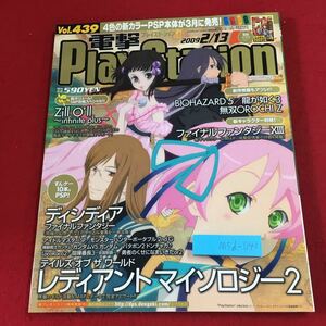 M5d-041 電撃PlayStation Vol.439 2009年2月27日 発行 アスキー・メディアワークス 雑誌 ゲーム PS2 PSP PS3 情報 攻略 付録無し DDFF