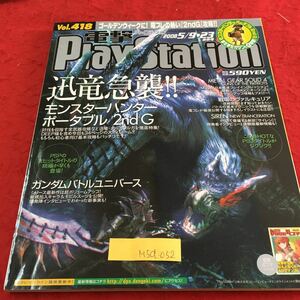 M5d-052 電撃PlayStation Vol.418 モンスターハンター ポータブル 2nd G ガンダムバトルユニバース 2008年5月23日発行