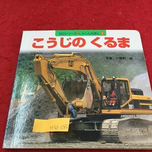 M5d-085 こうじの くるま 350シリーズ しゃしんえほん 9 2004年3月 第17刷 株式会社みっとめるへん社 編集・制作 