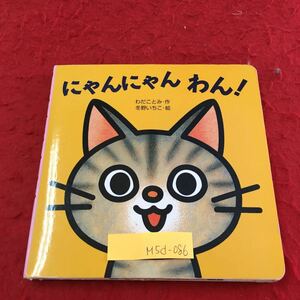 M5d-086 にゃんにゃん わん！ 作・わだことみ 絵・冬野いちこ 2016年12月31日 第6刷発行 ミニしかけセレクト 1 