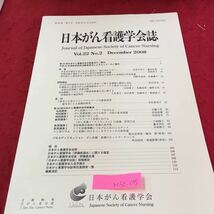 M5d-095 日本がん看護学会誌 第22巻 第2号 2008年12月25日 がん看護のパワーアップをはかる パネルディスカッション _画像1