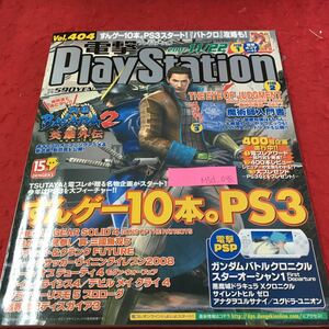 M5d-098 電撃PlayStation Vol .404 すんゲー10本。PS3スタート！バトクロ 攻略も！ 魔術師入門書 2007年11月22日 発行