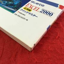 M5d-100 はじめての Excel 2000 応用編 クイックマスター 商品コード表の作成 売り上げ伝票表の作成 2001年3月25日発行_画像4