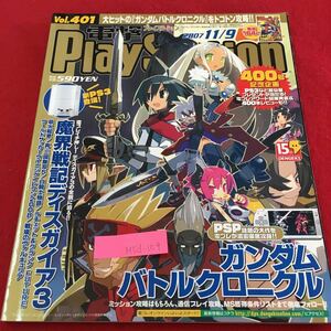 M5d-109 電撃PlayStation Vol.401 ガンダムバトルクロニクル 魔界戦記ディスガイア3 戦場のヴァルキュリア 2007年11月9日発行