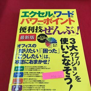 M5d-124 エクセル＆ワード＆パワーポイント 便利技 ぜんぶ！3大アプリケーションを使いこなそう！最新版 2014年5月24日第2刷発行