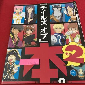 M5d-126 テイルズ オブ 本 その2 テイルズ オブ 集中企画第2弾！ テイルズ オブ バーサス スペシャルバトル 発行年月日記載なし