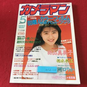 M5d-118 月刊カメラマン 1990年5月号 平成2年5月20日 発行 モーターマガジン社 雑誌 写真 カメラ フィルム 評論 技術 撮影 キヤノン カラー