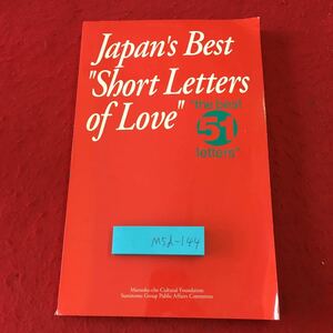 M5d-144 日本一短い愛の手紙 51文 発行日不明 その他 文学 詩集 日本語 英語 手紙 作品集 コンテスト 複数作家 文化 恋愛 言葉 文章 趣味