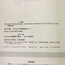 M5d-145 啓示の書 その壮大な最高潮は近い！ 1988年 発行 ものみの塔聖書冊子協会 宗教 キリスト教 聖書 資料 解説 黙示録 挿し絵 その他_画像3