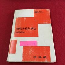 M5d-154 常微分方程式の解法 新数学シリーズ 12 微分方程式とは何か 微分方程式の作り方 同次形 昭和41年9月20日 初版第10刷発行_画像1