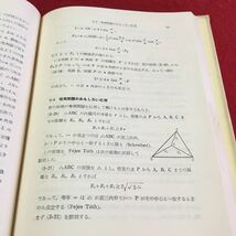 M5d-158 綜合 初等幾何学 基礎数学講座 5 直線と平面 平面内の運動 円の幾何学 ベキ 二つの円 昭和36年7月15日 初版5刷発行_画像7