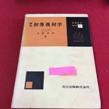 M5d-158 綜合 初等幾何学 基礎数学講座 5 直線と平面 平面内の運動 円の幾何学 ベキ 二つの円 昭和36年7月15日 初版5刷発行_画像1