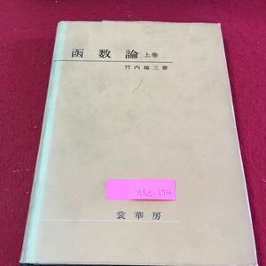 M5d-174 函数論 上巻 昭和37年2月1日第29版2刷発行 有理数 無理数 第1章ノ問題 数平面 不定期 積分 一致ノ定理 線積分