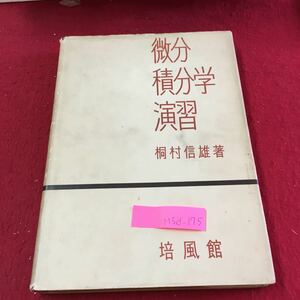 M5d-175 微分積分学演習 実数の集合の問題 合成函数の計算 逆函数の問題 数列の極限の問題 昭和40年11月10日初版第15刷発行