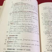 M5d-175 微分積分学演習 実数の集合の問題 合成函数の計算 逆函数の問題 数列の極限の問題 昭和40年11月10日初版第15刷発行_画像8