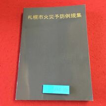 M5d-168 札幌市火災予防例規集 平成25年3月 発行 札幌市防災協会 資料 テキスト 公務員 消防士 法律 規律 条例 規則 消防法 防災 仕事_画像1