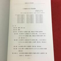 M5d-168 札幌市火災予防例規集 平成25年3月 発行 札幌市防災協会 資料 テキスト 公務員 消防士 法律 規律 条例 規則 消防法 防災 仕事_画像5