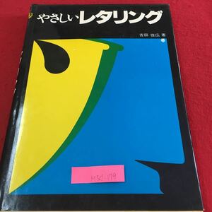 M5d-179 やさしいレタリング 文字はバランスの結晶 ローマンの注意点 原字体と筆記体のちがい ひらがな字体 発行年月日記載なし 