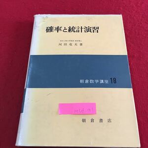 M5d-191 朝倉数学講座 18 確率と統計演習 確率の概念 拡張定理 確率変数 積分 分布の例 大数の法則 昭和39年11月10日3版発行