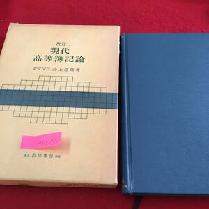 M5d-195 現代高等簿記論 経営の実態とその会計的把握 外部営業取引の会計 手形取引 商品売買取引 昭和56年4月26日 13版発行