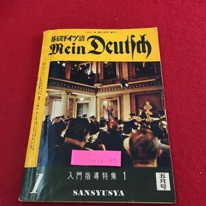 M5d-197 基礎ドイツ語 MEIN DEUTSCH 入門指導特集 1 昭和35年5月1日発行 ドイツとはこんな所 ひそやかに わが胸を 汚れあり