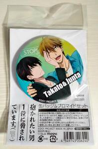 抱かれたい男１位に脅されています。 缶バッジ ＆ ブロマイドセット 東谷准太 西條高人 未開封 ★