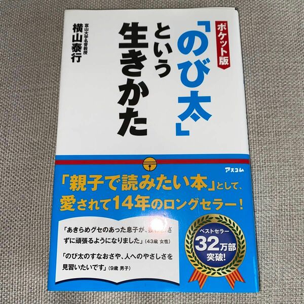 「のび太」という生き方　ポケット版