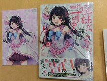 T【シ4-54】【送料無料】♪一部未開封/俺の妹がこんなに可愛いわけがない 黒猫if 3巻 ＋ 店舗特典 等 セット/※カバー巻き癖有_画像5