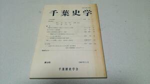 『千葉史学』第10号　古河公方足利成氏に関する一考察他　千葉歴史学会