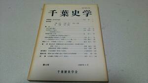 『千葉史学』第12号　足利尊氏と千葉氏他　千葉歴史学会