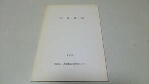 香取郡市文化財センター調査報告書第31集『谷津遺跡』財団法人　香取郡市文化財センター